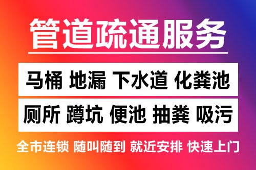 临海下水道疏通-疏通马桶厕所